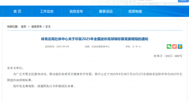 體育總局社體中心關(guān)于印發(fā)2025年全國(guó)迷你高球錦標(biāo)賽競(jìng)賽規(guī)程的通知