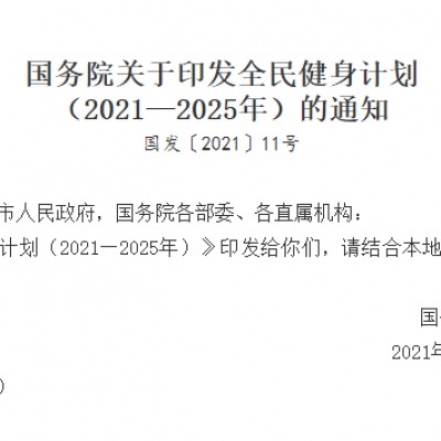 國務院關于印發(fā)未來5年全民健身計劃的通知