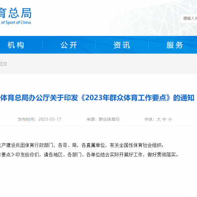 體育總局辦公廳關于印發《2023年群眾體育工作要點》的通知