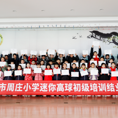 昆山市周莊小學(xué)迷你高球運動取得突破性進展