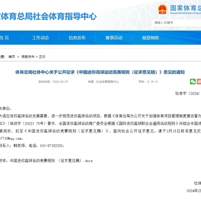 體育總局社體中心關(guān)于公開(kāi)征求《中國(guó)迷你高球運(yùn)動(dòng)競(jìng)賽規(guī)則（征求意見(jiàn)稿）》意見(jiàn)的通知