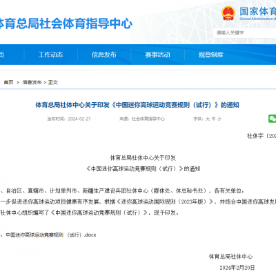 體育總局社體中心關(guān)于印發(fā)《中國(guó)迷你高球運(yùn)動(dòng)競(jìng)賽規(guī)則（試行）》的通知