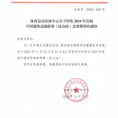 體育總局社體中心關(guān)于印發(fā)2024年首屆中國迷你高球聯(lián)賽（昆山站）競賽規(guī)程的通知