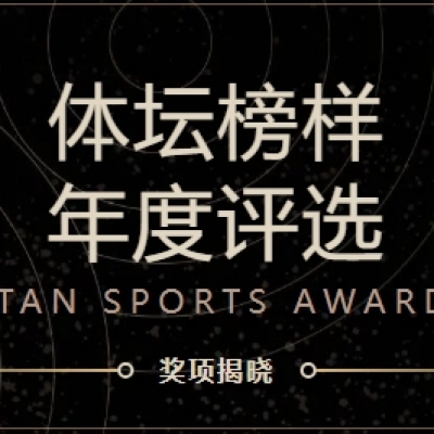 省內唯一！蘇州智擊體育科技榮獲“2024體壇榜樣年度新銳體育公司”