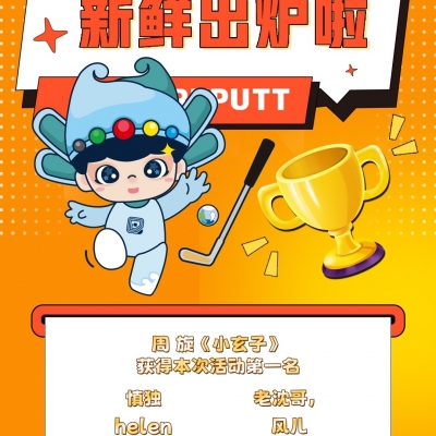 榮耀揭榜！“迷你高球喊你來打球”現金紅包花落誰家？