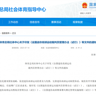 體育總局社體中心關于印發《全國迷你高球運動裁判員管理辦法（試行）》等文件的通知