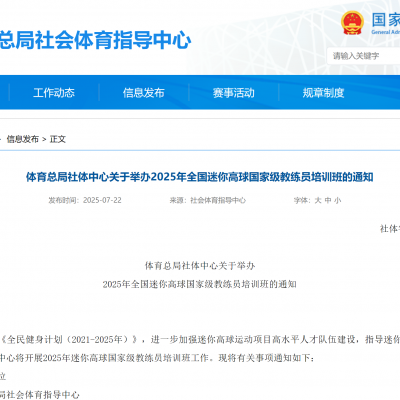體育總局社體中心關于舉辦2025年全國迷你高球國家級教練員培訓班的通知