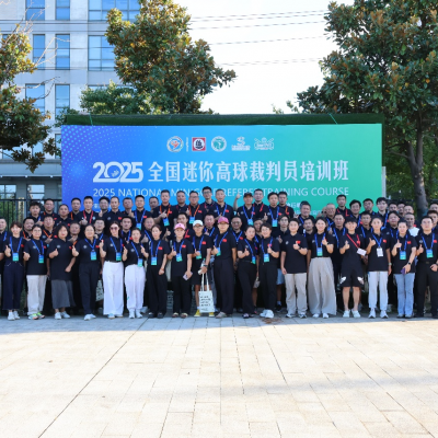 規范執裁·共促發展 2025年全國迷你高球裁判員培訓班圓滿收官