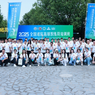 以訓促能·引領發展 2025年全國迷你高球教練員培訓班圓滿收官