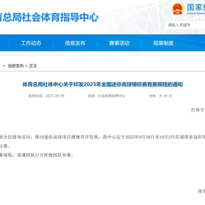 體育總局社體中心關于印發2025年全國迷你高球錦標賽競賽規程的通知